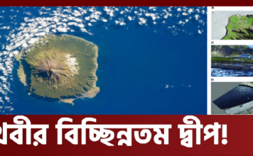 পৃথিবীর দূরতম প্রান্তের মানুষগুলো কীভাবে টিকে আছে !! আটলান্টিকের বুকে দ্বীপ